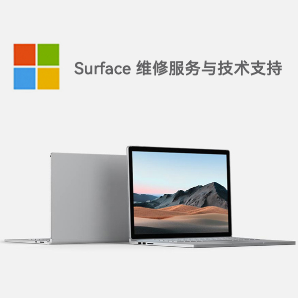 中山surface产品维修服务电话